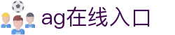 ag在线入口首页｜在线访问说明、电竞内容与站点索引页